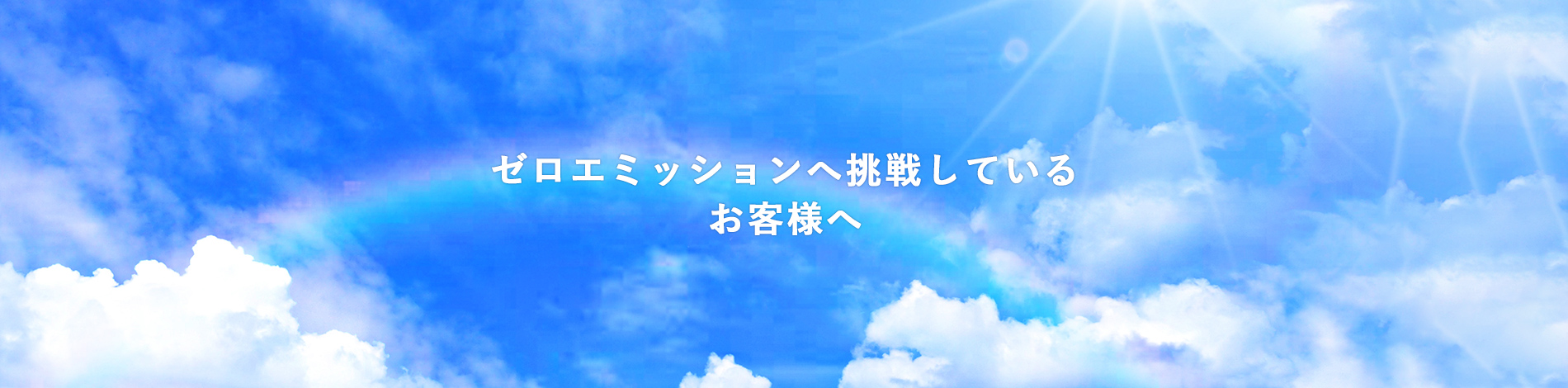 ゼロエミッションへ挑戦しているお客様へ