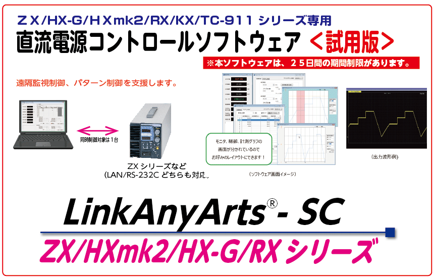 高砂製作所：直流電源コントロールソフト